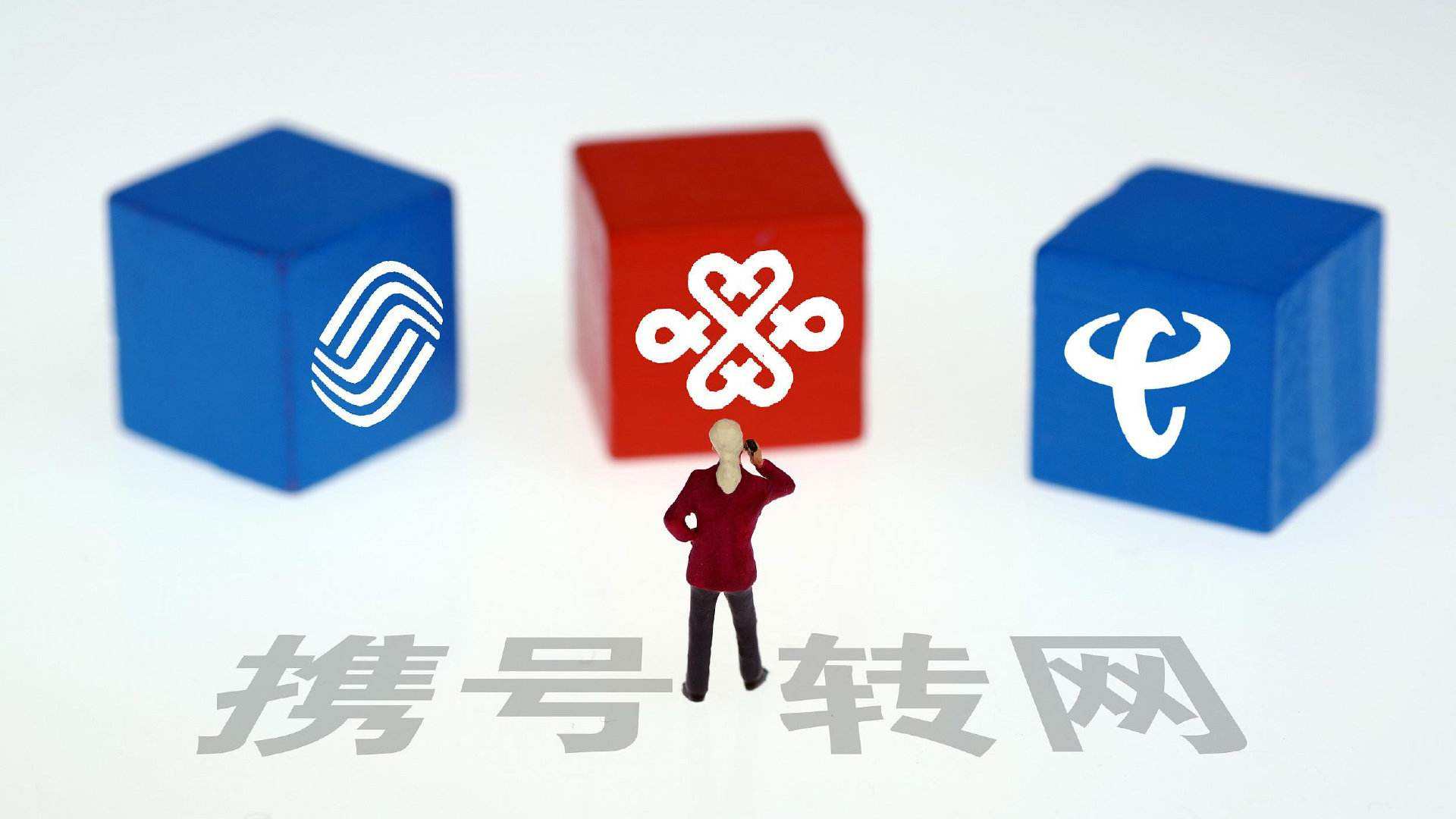 面对携号转网需要注意些什么？会收不到验证码吗？