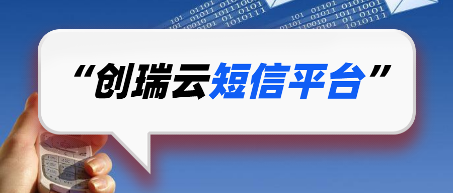 创瑞云的短信验证码具有的优势有哪些？