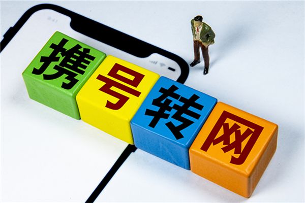 携号转网与用户期待仍有差距工信部将启动技术监测
