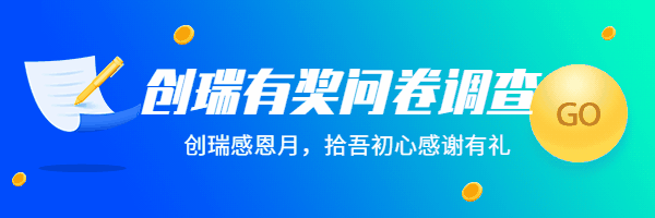 有奖问卷，15周年感恩有礼，2020让创瑞更懂您！