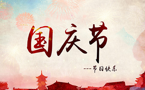 2018国庆节营销短信怎么写？