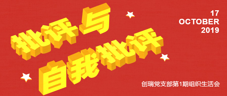 创瑞组织生活会 | 勇于揭短,在批评与自我批评中进步